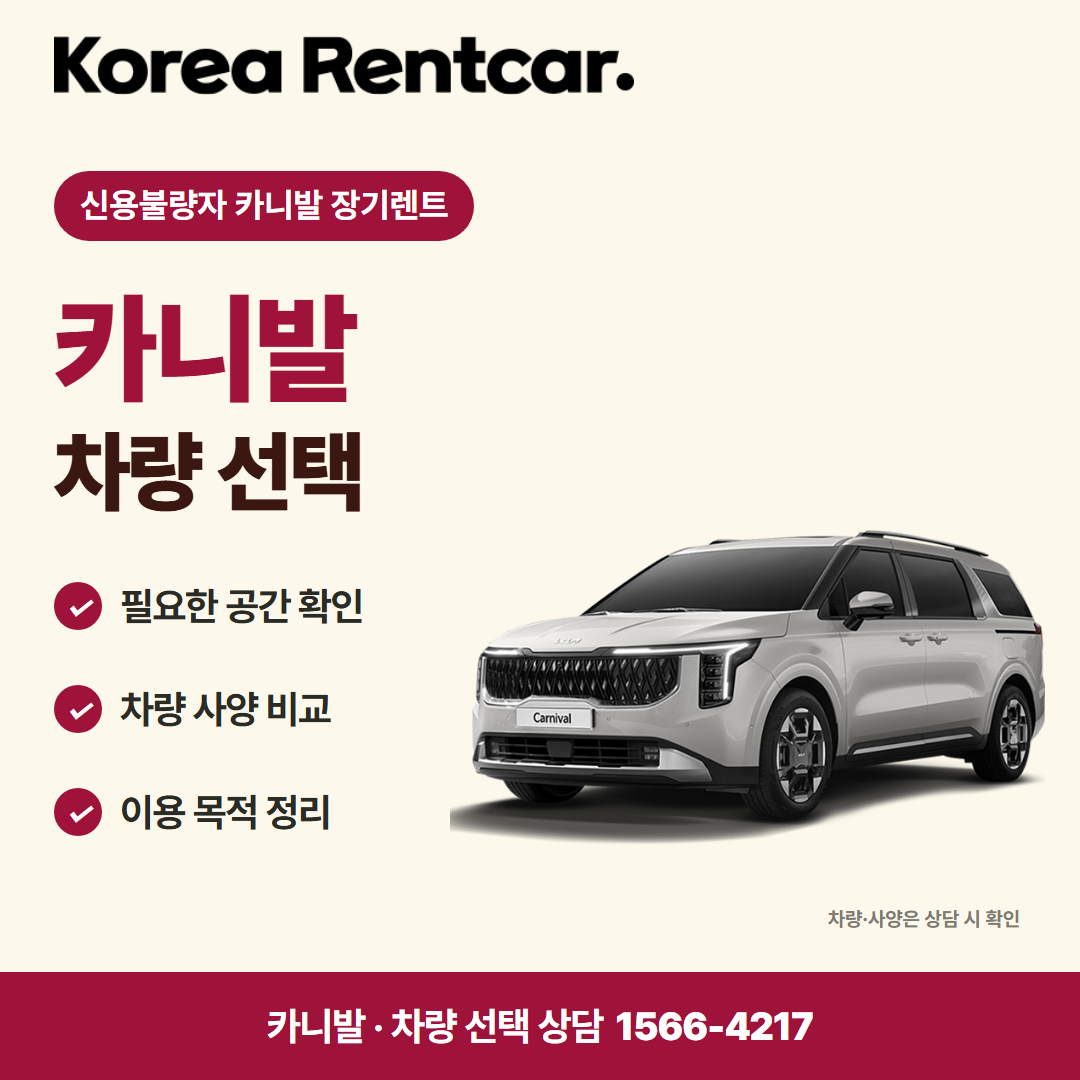 신용불량자 카니발 장기렌트 · 차량 선택 카드뉴스