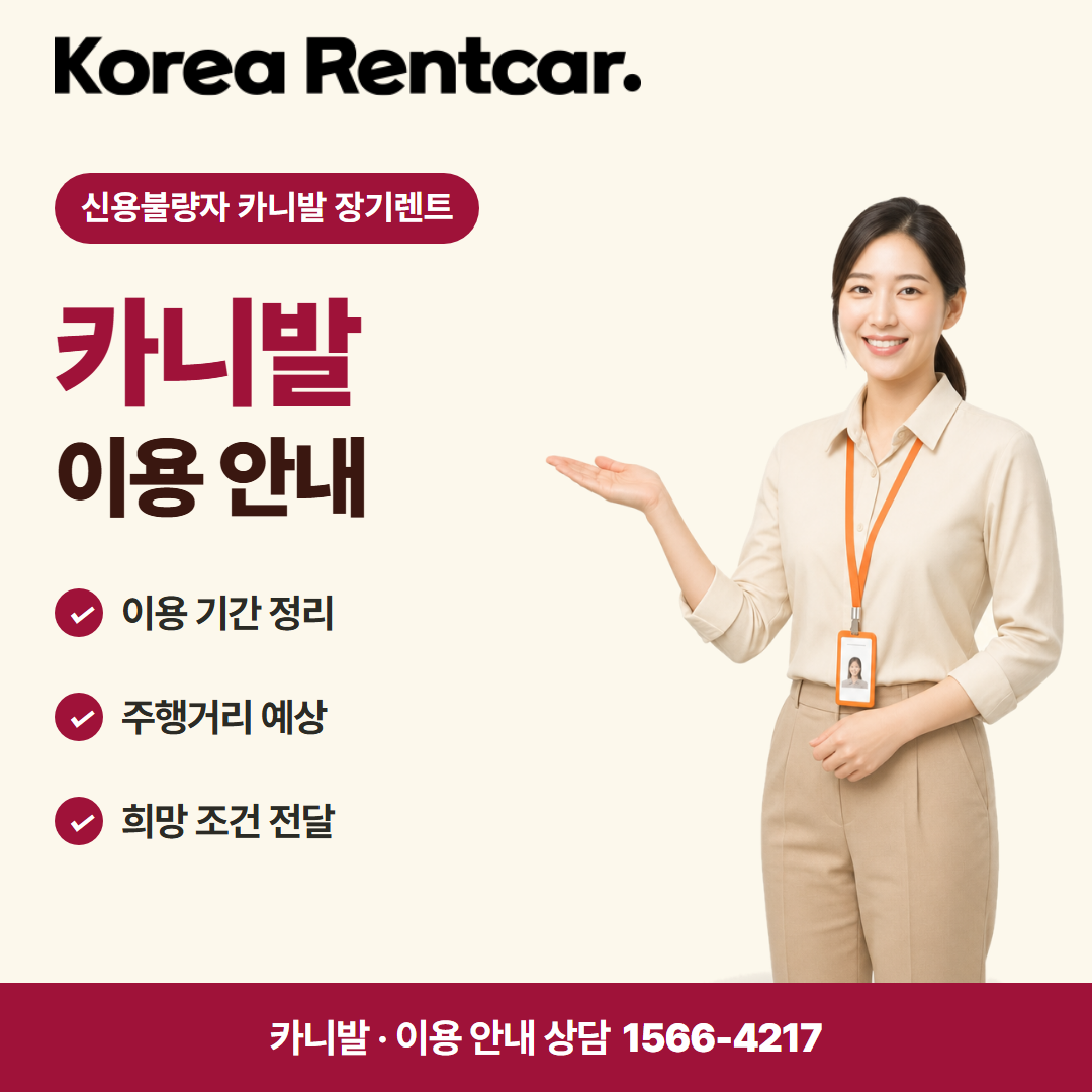 신용불량자 카니발 장기렌트 · 이용 안내 카드뉴스