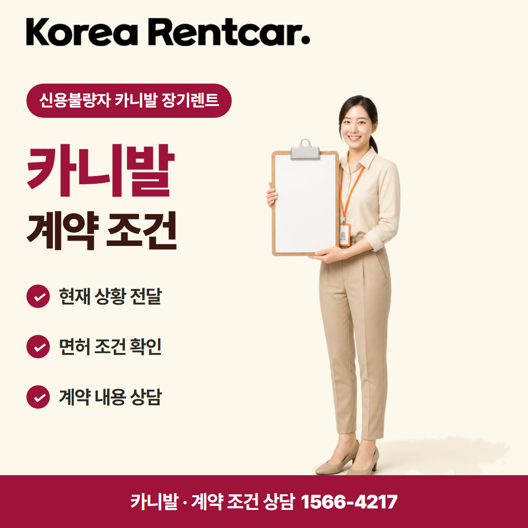 신용불량자 카니발 장기렌트 · 계약 조건 카드뉴스