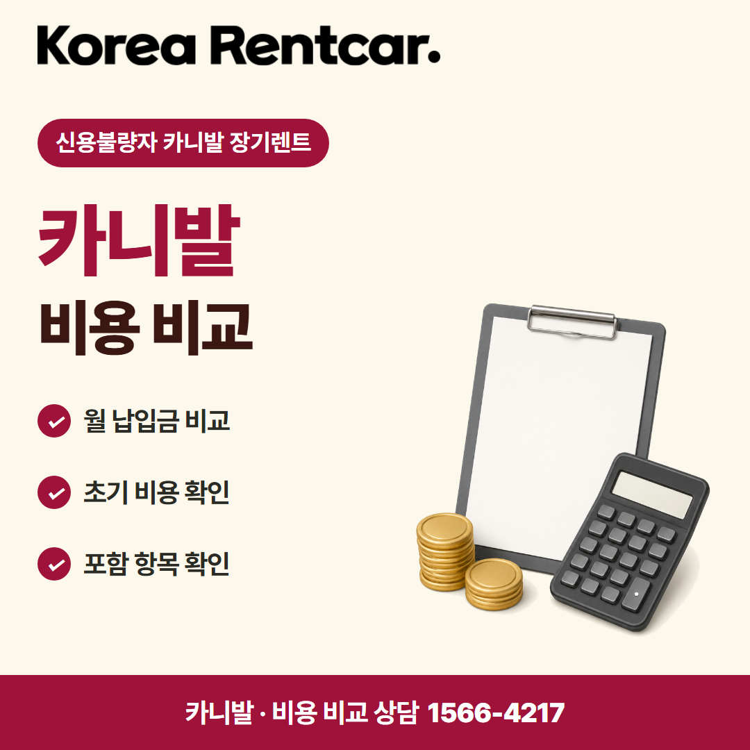 신용불량자 카니발 장기렌트 · 비용 비교 카드뉴스