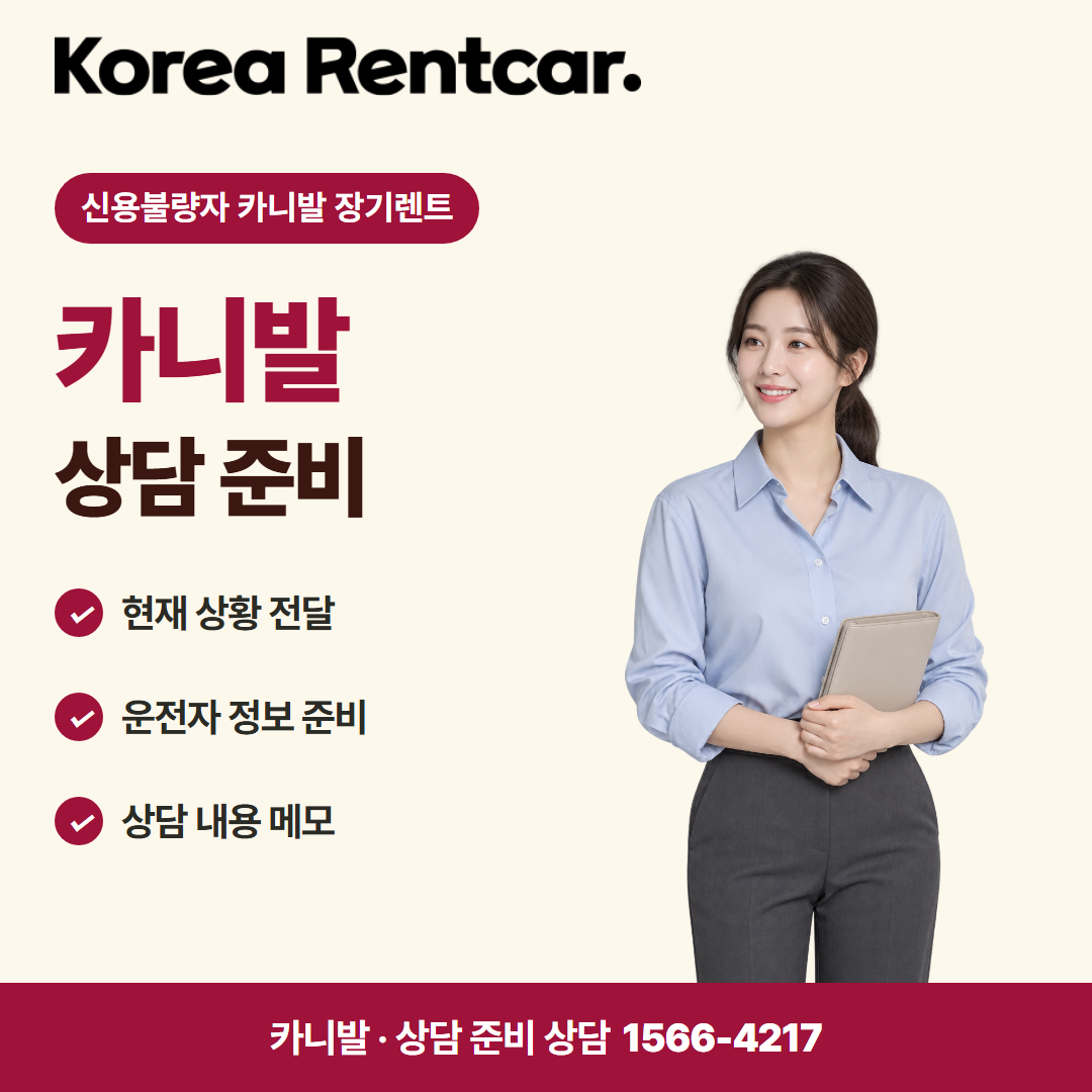 신용불량자 카니발 장기렌트 · 상담 준비 카드뉴스