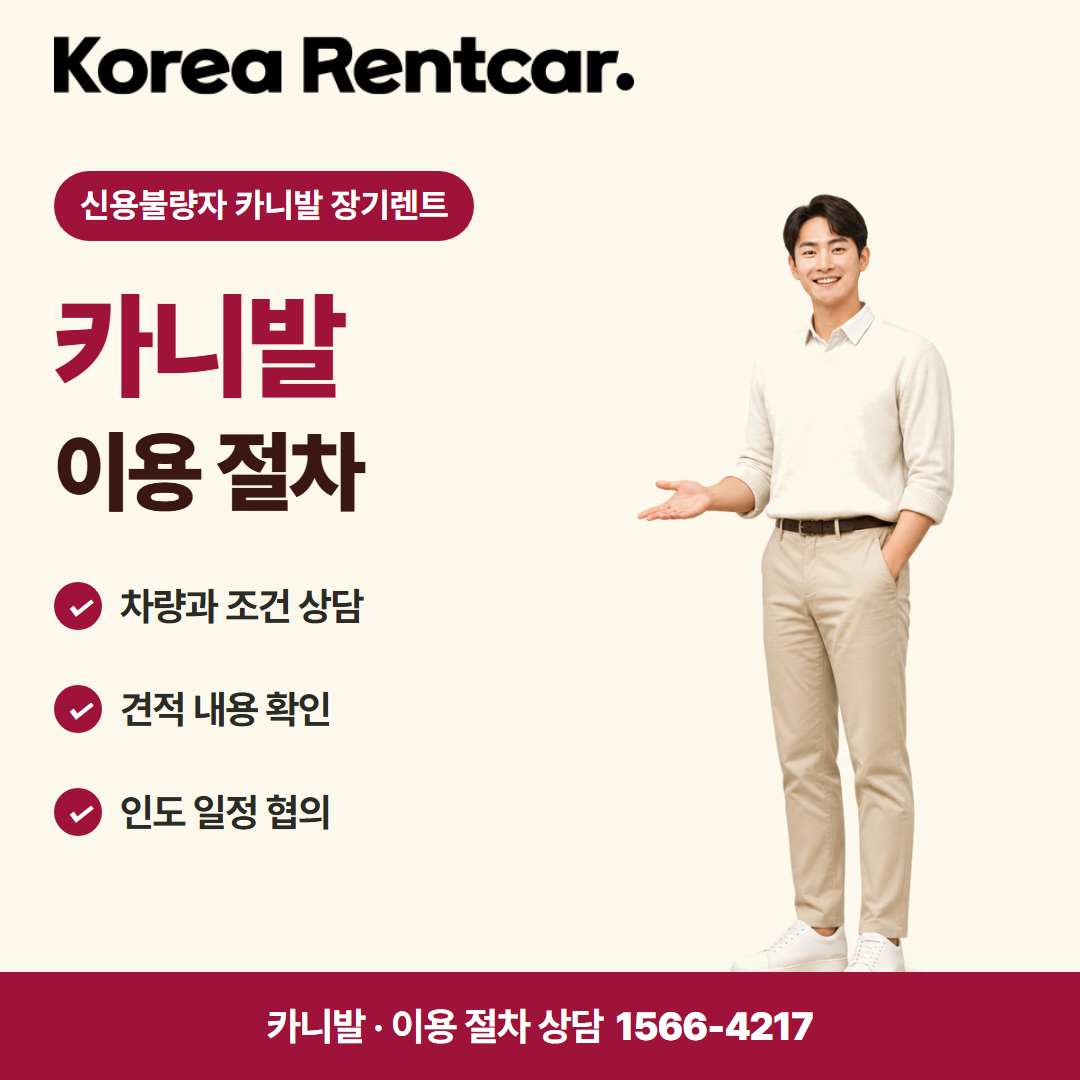 신용불량자 카니발 장기렌트 · 이용 절차 카드뉴스