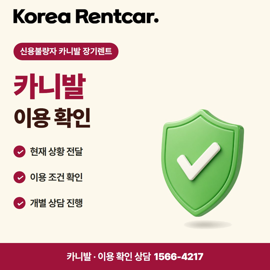 신용불량자 카니발 장기렌트 · 이용 확인 카드뉴스