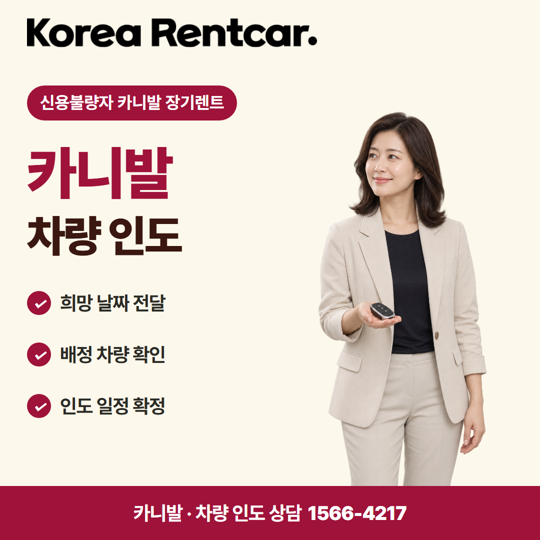 신용불량자 카니발 장기렌트 · 차량 인도 카드뉴스