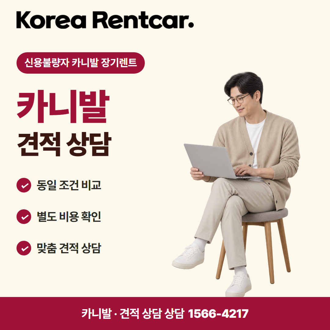 신용불량자 카니발 장기렌트 · 견적 상담 카드뉴스